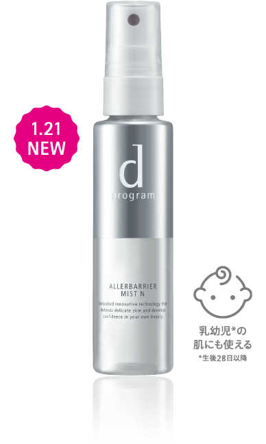 dプログラムのアレルバリアミスト