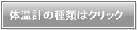 体温計の種類
