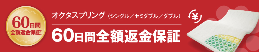 60日間完全返金保証付